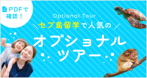セブ島留学で人気のオプショナルツアー